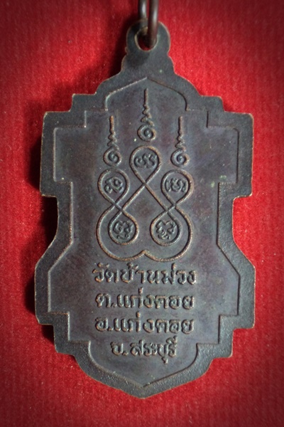 เหรียญหลวงพ่อวัฒนา วัดบ้านม่วง อ.แก่งคอย จ.สระบุรี