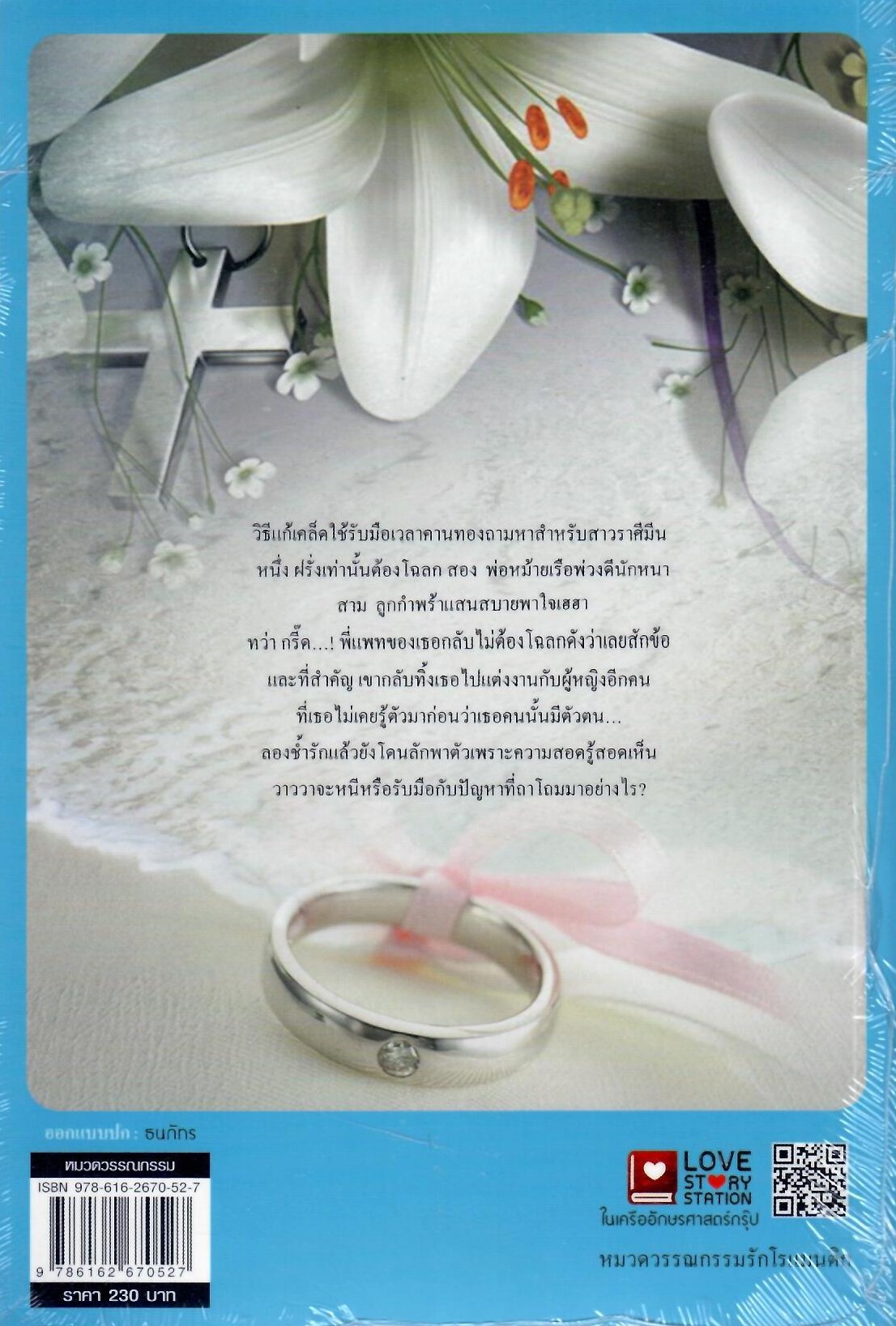ชะตารักมายา (NC25+) / จาณิศา (ใหม่)
