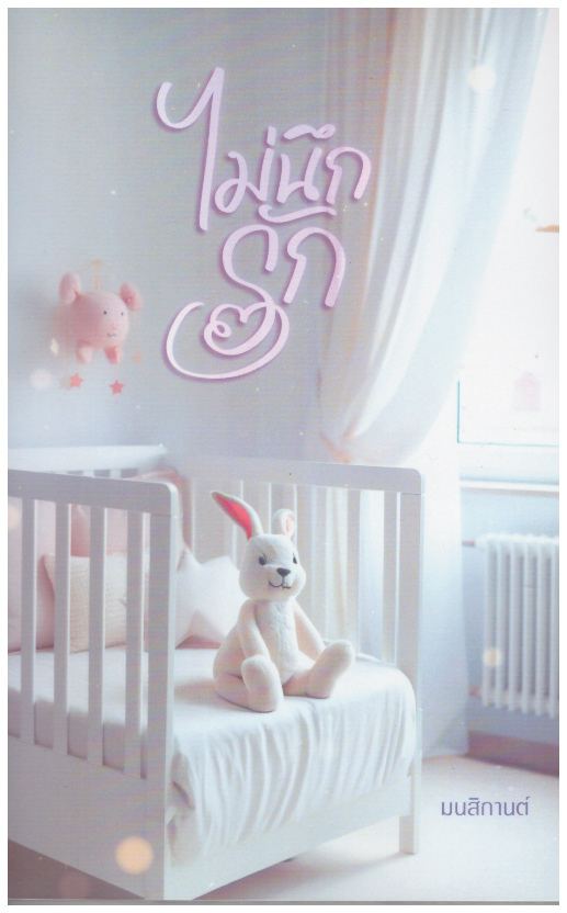 ไม่นึกรัก (NC18+) / มนสิกานต์ (ทำมือใหม่ แถมฟรีปกพลาสติกใส)