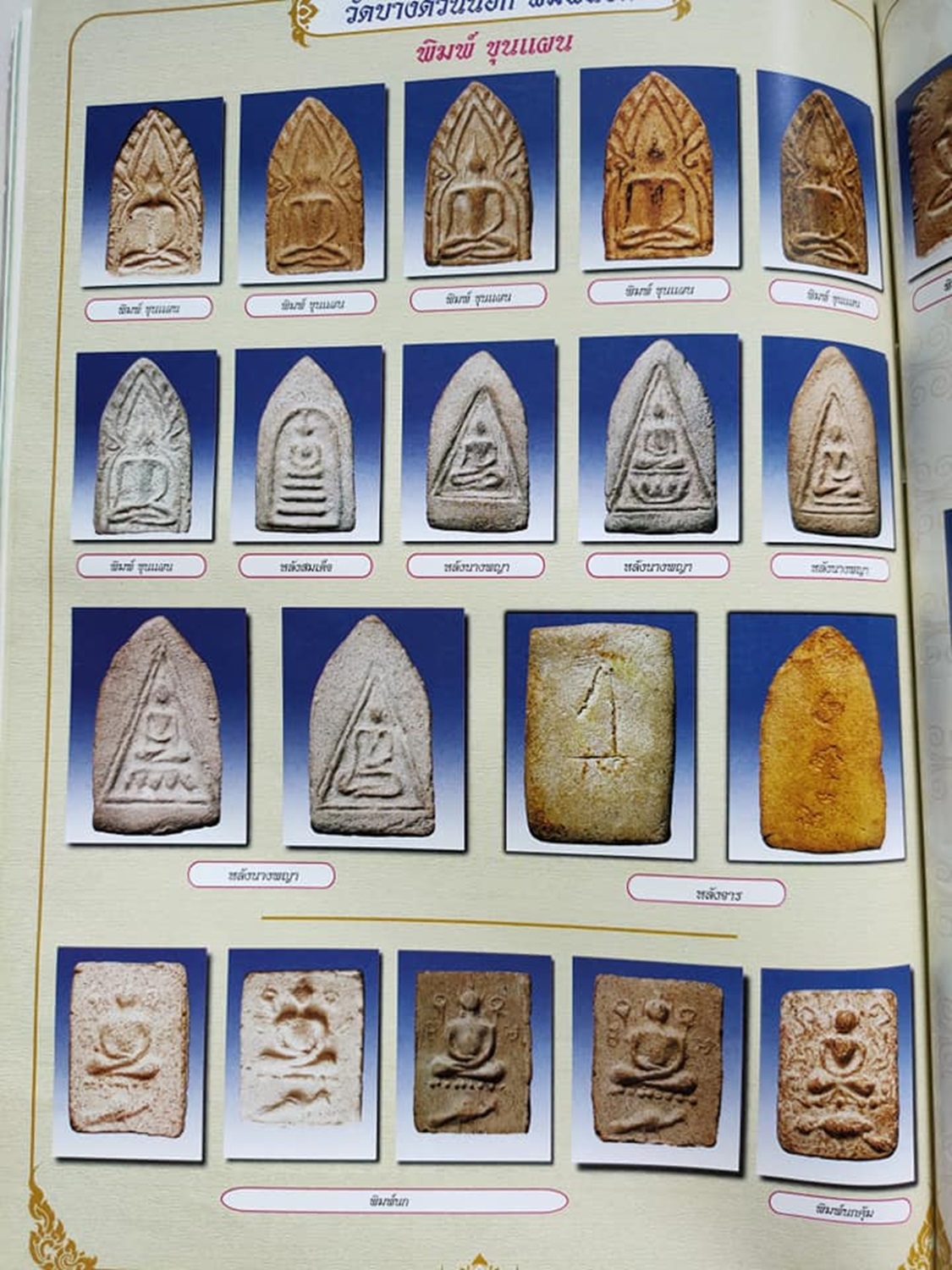 พระสมเด็จนกคุ้ม วัดบางด้วน สมุทรปราการ ปี2493 หลวงปู่เผือก วัดกิ่งแก้วปลุกเสก