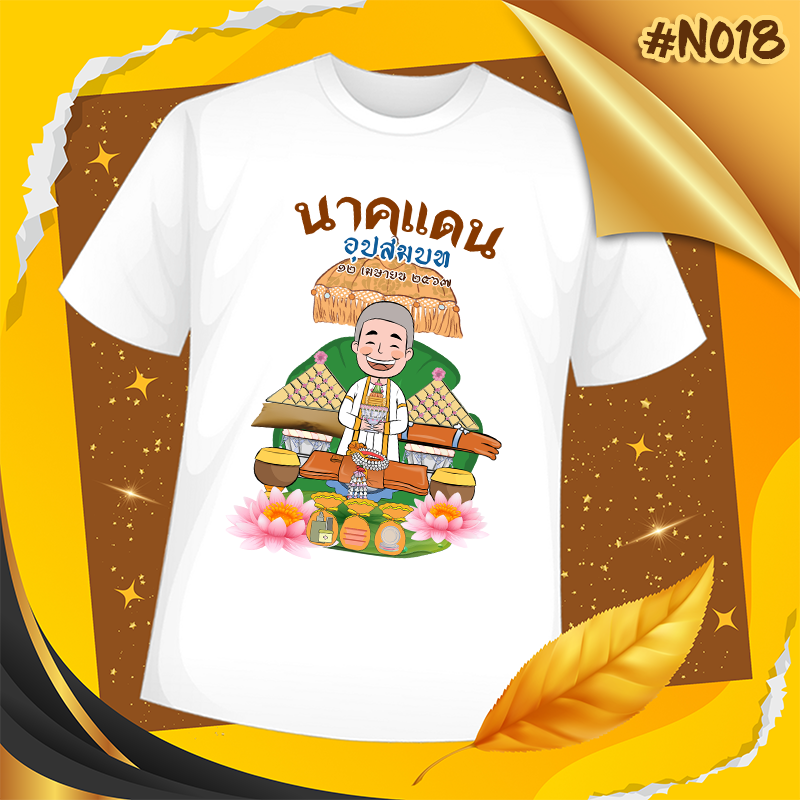 เสื้องานบวช #N018