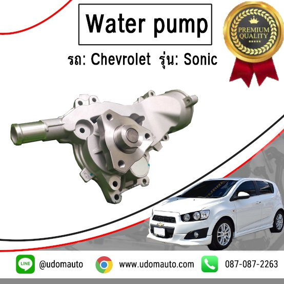 ปั๊มน้ำ SONIC 1.4L (โซนิค) / Water Pump