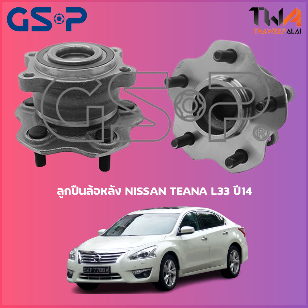 ลูกปืนล้อหลัง GSP ดุมล้อหลัง NISSAN TEANA L33 ปี14 (1ชิ้น) / 9400183