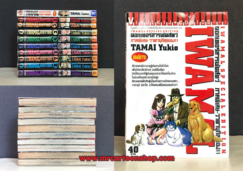 Iwamal 1-9 จบ + พิเศษ