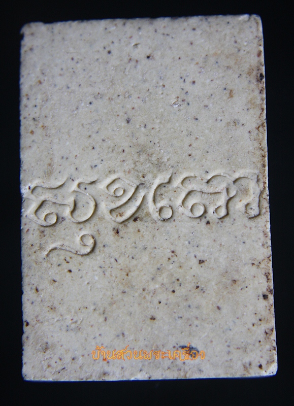 พระพุทธโตบางพลี สมุทรปราการ เนื้อผง