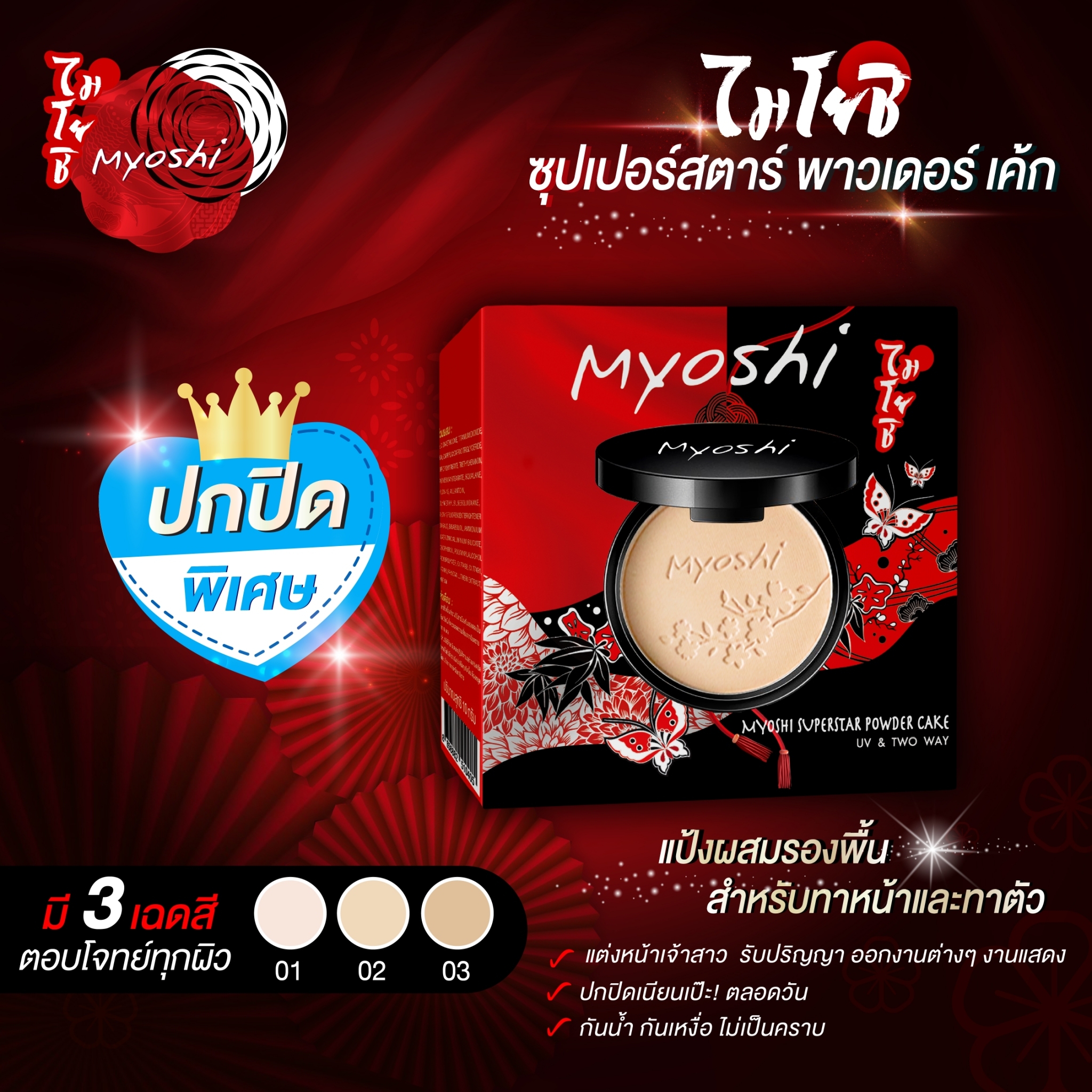 MYOSHI ไมโยชิ ซุปเปอร์สตาร์ พาวเดอร์ สูตรปกปิดพิเศษ (10 กรัม) Superstar Powder (10 G)