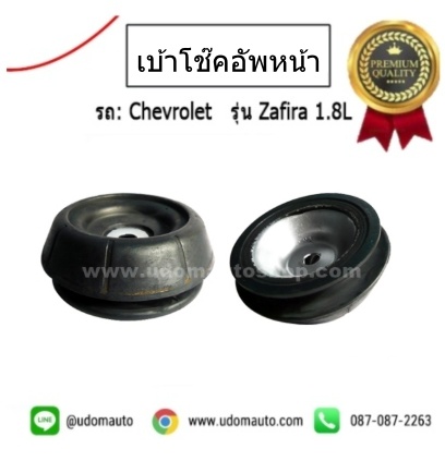 ยางเบ้าโช๊คอัพ หน้า ZAFIRA
