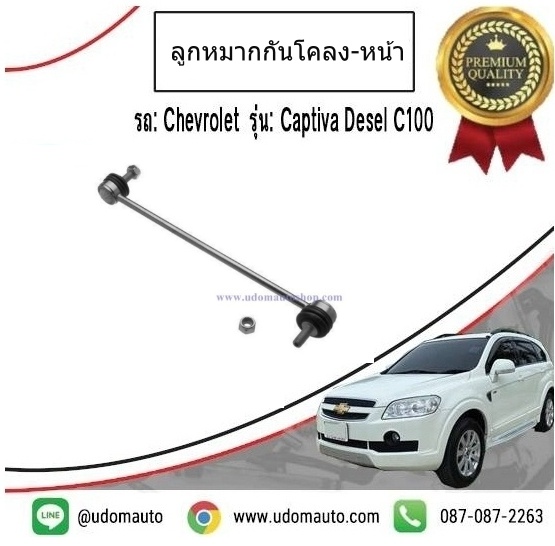ลูกหมากกันโคลง-หน้า CHEVROLET CAPTIVA เชฟโรเลต แคปติว่า C100,C140 /RBI,