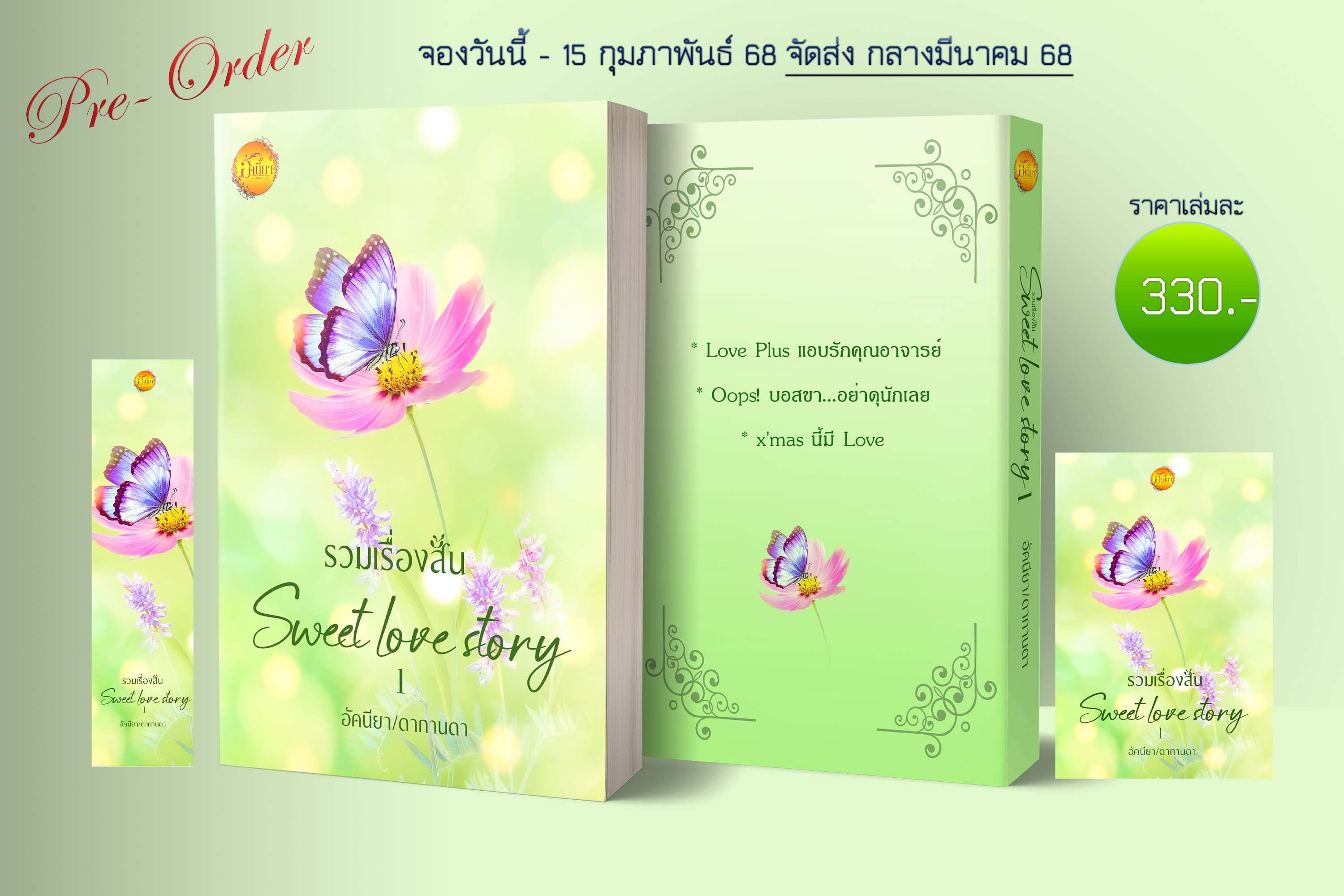 รวมเรื่องสั้น Sweet Love Story 1 (3 เรื่องใน 1เล่ม) / ดากานดา(อัคนียา) (หนังสือทำมือ ใหม่ )