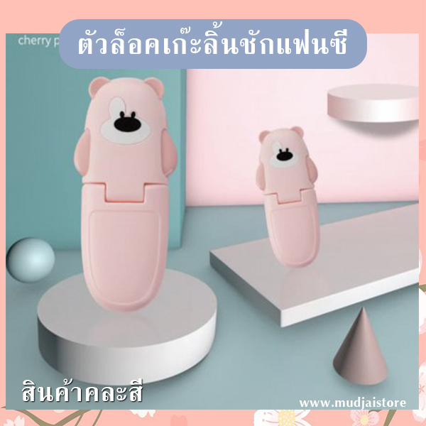 ตัวล็อคเก๊ะลิ้นชักแฟนซี (คละสี) รหัส GIF-28