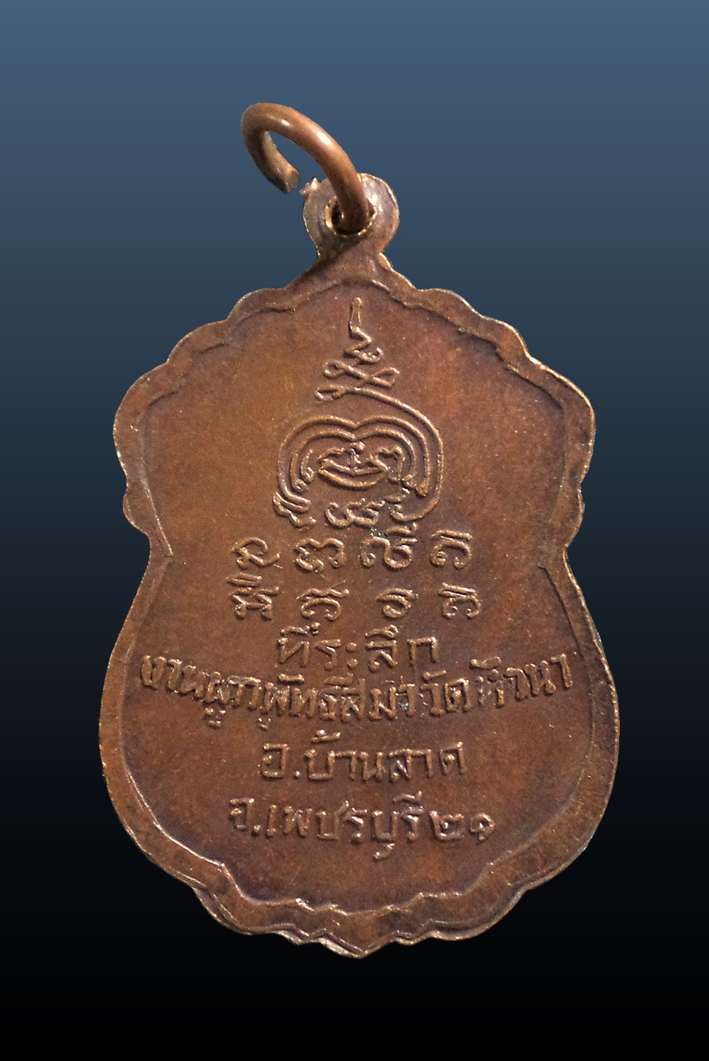 เหรียญพระพุทธ วัดหัวนา อ.บ้านลาด จ.เพชรบุรี ปี 2521