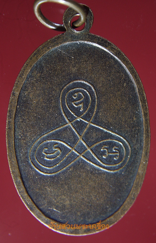 เหรียญหลวงพ่อนาค วัดหนองสีดา จ.สระบุรี