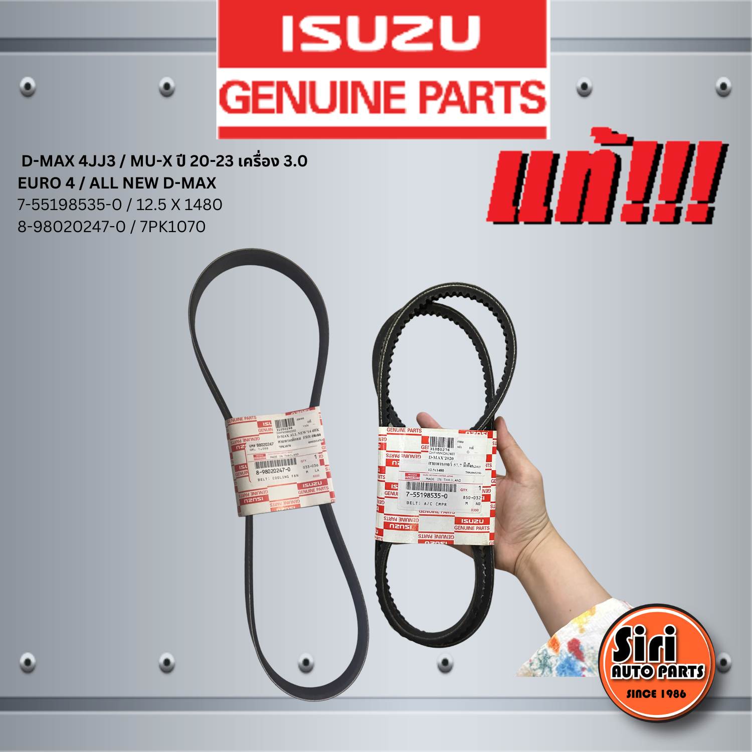 (แท้ศูนย์) สายพานหน้าเครื่อง /สายพานไดชาร์ท / สายพานแอร์ ISUZU D-MAX 4JJ3 / MU-X ปี 20-23 เครื่อง 3.0 / อีซูซุ ดีแมค ออนิว / EURO 4 ALL NEW D-MAX /7-55198535-0 หรือ 8-97521705-0 / 12.5 X 1480 และ 8-98020247-0 / 7PK1070