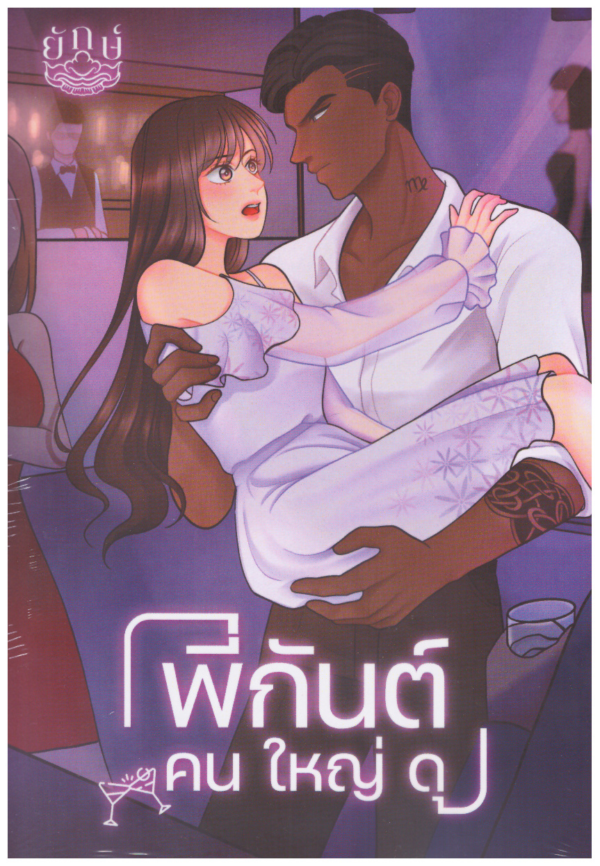 พี่กันต์ คน ใหญ่ ดุ (NC25+) / ณิการ์ ยักษ์ (ทำมือ ใหม่ ฟรีปกพลาสติกใส )
