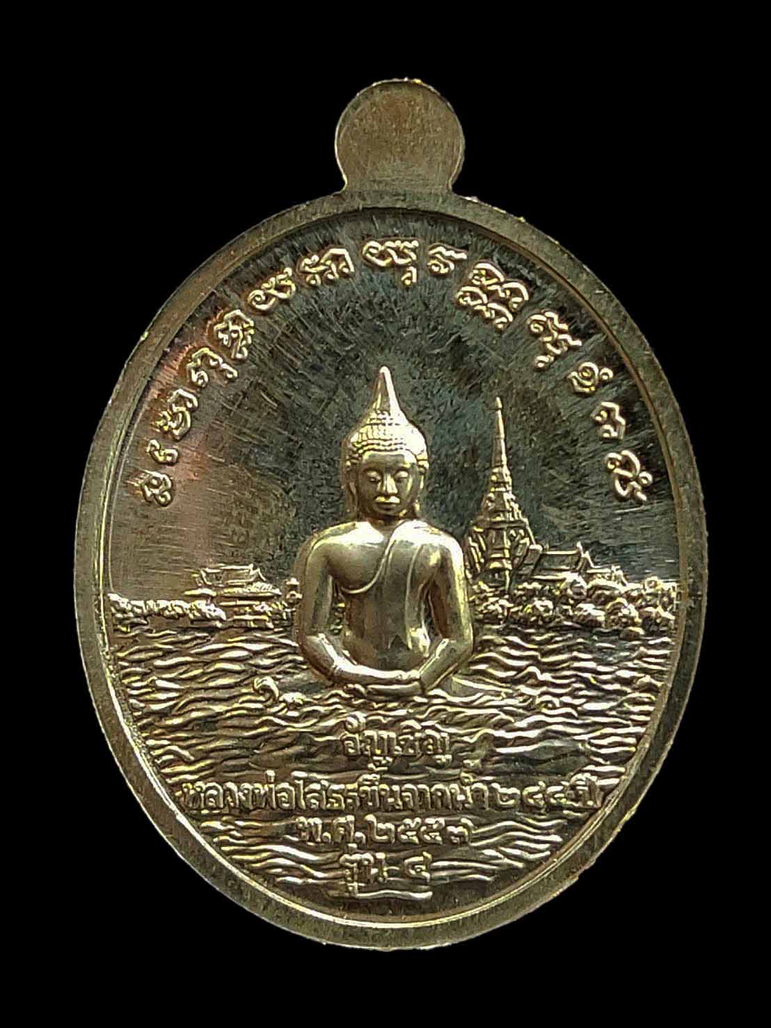 เหรียญหลวงพ่อโสธร อัญเชิญหลวงพ่อขึ้นจากน้ำ 244 ปี รุ่น 4 จ.ฉะเชิงเทรา ปี 2557 ตลับเดิม