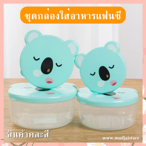 ชุดกล่องใส่อาหารแฟนซี (คละลาย) รหัส GIF-24
