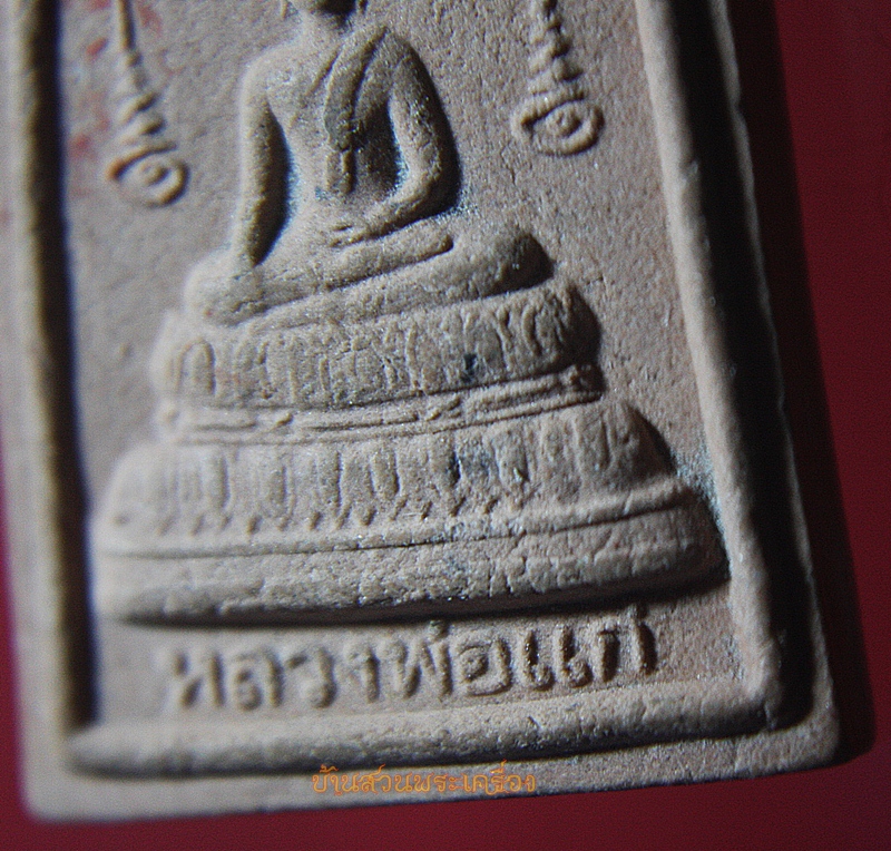 พระสมเด็จ หลวงพ่อแก่ วัดกล่ำหูกวาง นครสวรรค์