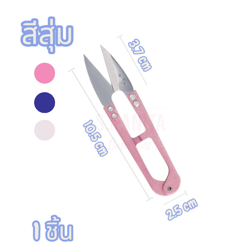 กรรไกรตัดเศษด้าย กรรไกรก้ามปู(สีสุ่ม)(1ชิ้น)Thread scissors, crab claw scissors (random color) (1 piece)
