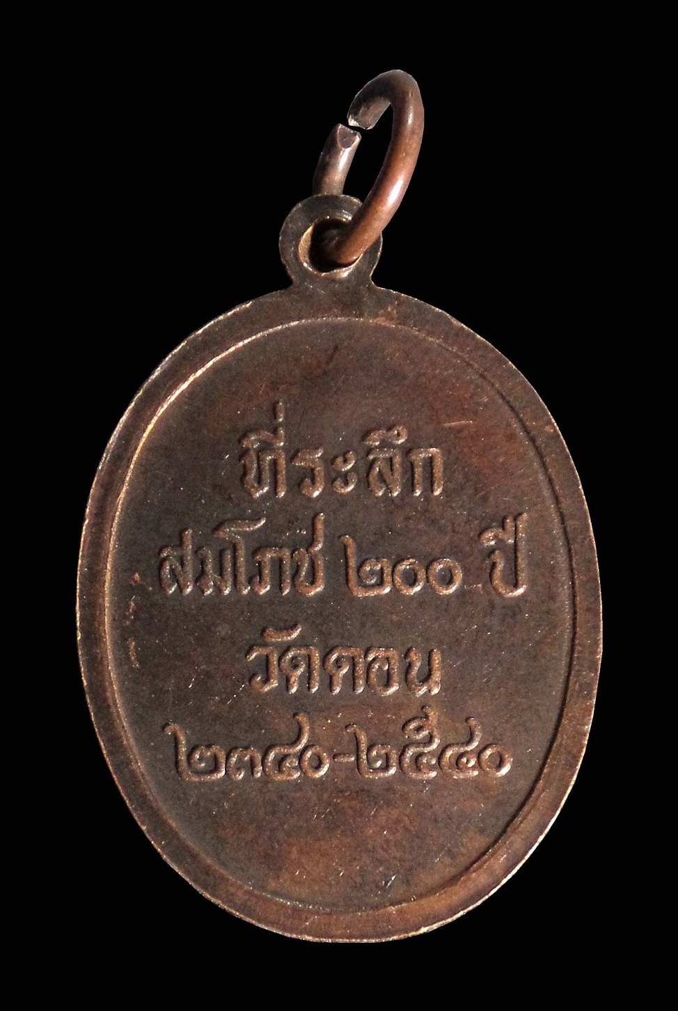 เหรียญหลวงปู่จั่น สมโภชน์ 200ปี วัดดอน ยานนาวา กทม.