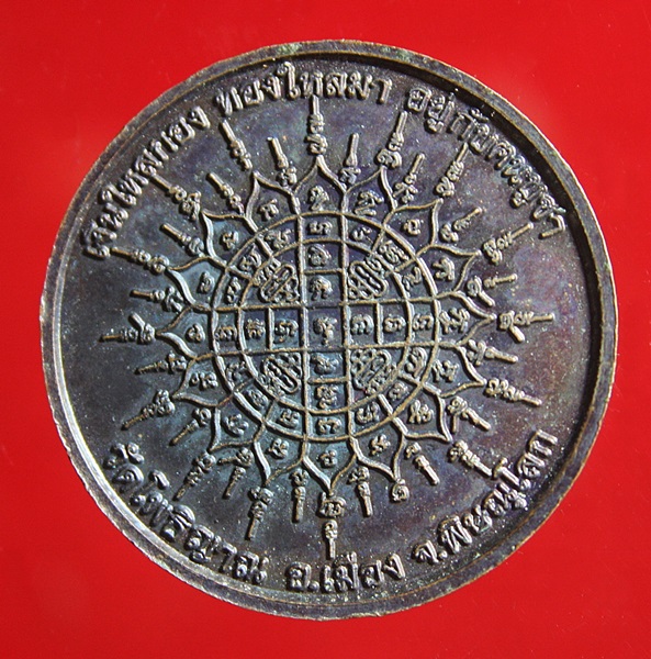 เหรียญ " ดี " เงินไหลกอง ทองไหลมา อยู่กับคนบูชา ด้านหลังจารึกยันต์ราชาโชค วัดโพธิญาณ พิษณุโลก
