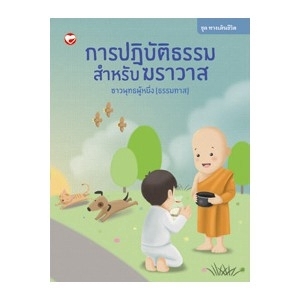 ชุดทางเดินชีวิต เล่ม 1 การปฏิบัติธรรมสำหรับฆราวาส