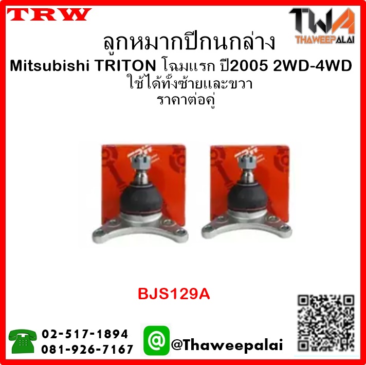 ลูกหมากปีกนกล่าง Mitsubishi TRITON โฉมแรก ปี2005 2WD,4WD /TRW BJS129A