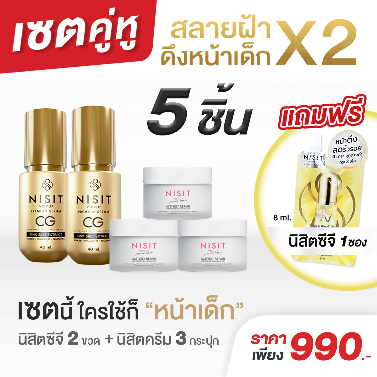เซตคู่หู นิสิตซีจี & นิสิตครีม [ แถมฟรี!! นิสิตซีจี 1 ซอง ] สลายฝ้า ดึงหน้าเด็ก หน้าใส ตึง เซตนี้ใครใช้ก็ชอบ