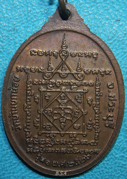 เหรียญหลวงพ่อพรม วัดบ้านนกน้อย จ.สระบุรี รุ่น 1 จัดสร้างปี 2526