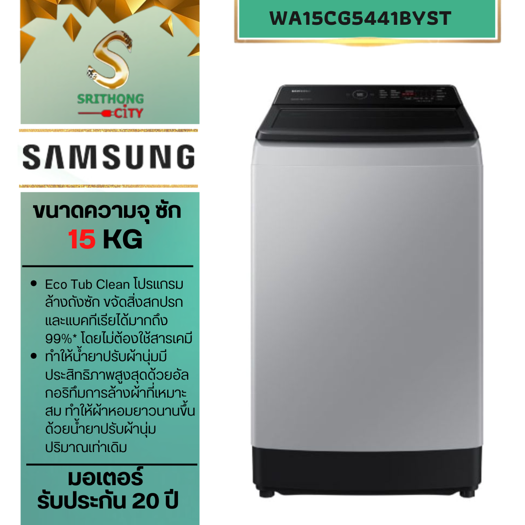 SAMSUNG เครื่องซักผ้าฝาบน WA15CG5441BYST พร้อมด้วย Ecobubble™ และเทคโนโลยี Digital Inverter, 15 กก.
