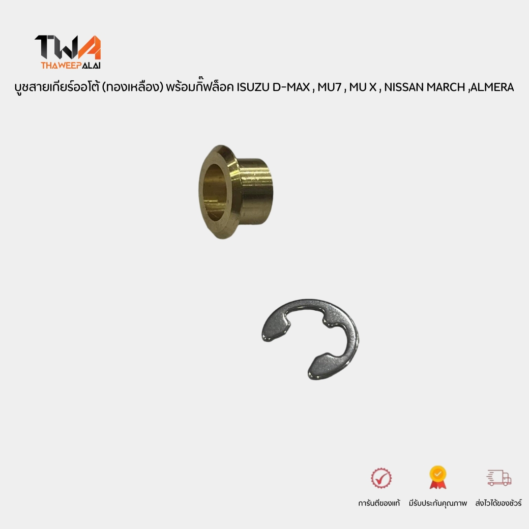 NYK บูชสายเกียร์ออโต้ พร้อมกิ๊ฟล็อค ISUZU D-MAX , MU7 , MU X , NISSAN MARCH ,ALMERA ,TOYOTA VIOS CAMRY วัสดุทองเหลือง