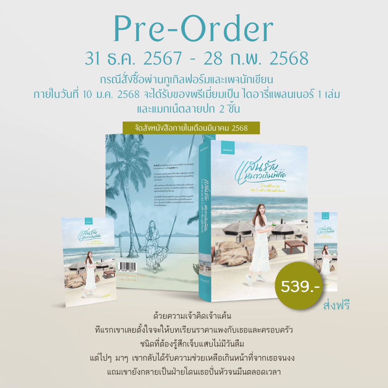 แสนร้าย..หนาวเกินพิกัด / อัญชรีย์ (หนังสือทำมือ ใหม่)