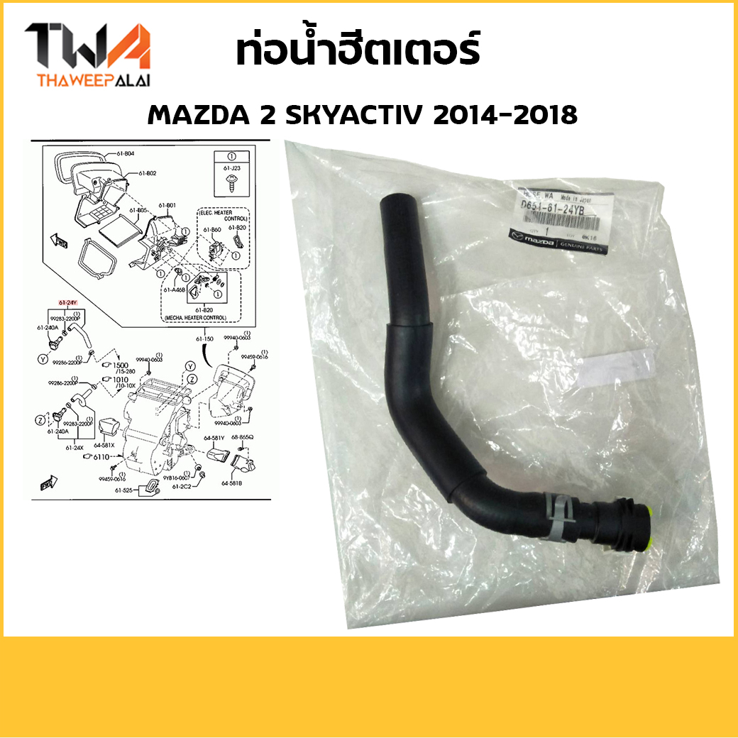 แท้ห้าง ท่อน้ำฮีตเตอร์มาสด้า2 สกายแอคทีฟ MAZDA2 Skyactive ปี14-18 (รูปจริง)