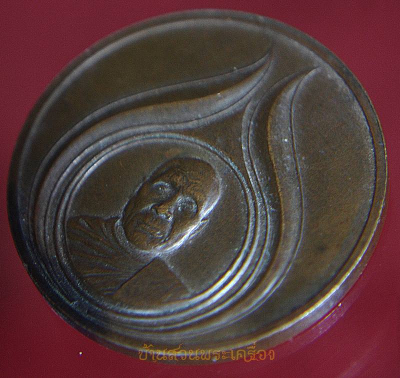 เหรียญหลวงพ่ออุตตมะ ที่ระลึกสมโภชกรุงรัตนโกสินทร์ ๒๐๐ ปี ( ปตท.จัดสร้าง )