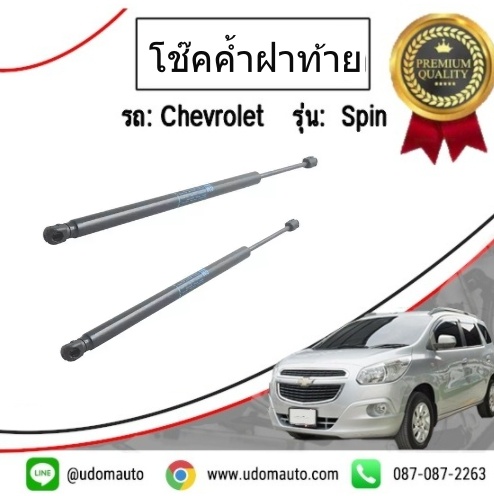 โช๊คค้ำฝากระโปรงท้าย เชฟโรเลต สปิน CHEVROLET SPIN 1.5 ทุกปี /GMแท้ ( 1คู่ = 2ชิ้น)
