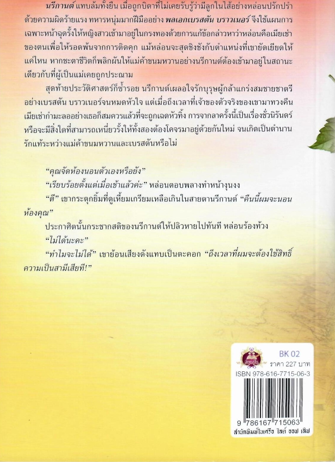 บำเรอสิเน่หา / ธีรธร (ใหม่ )
