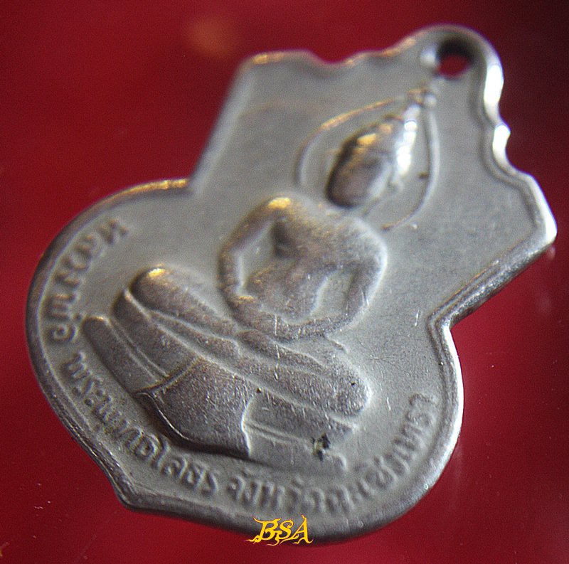 เหรียญหลวงพ่อโสธร หลัง ภปร. ปี 2509