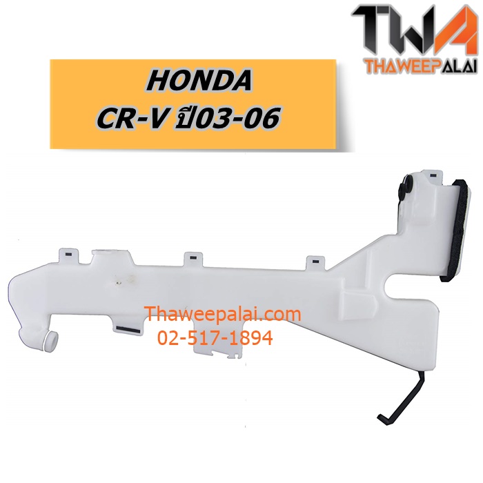 กระป๋องฉีดน้ำ HONDA CR-V ปี03-06 ของใหม่! ราคาถูก (รูปจริง) /แท้