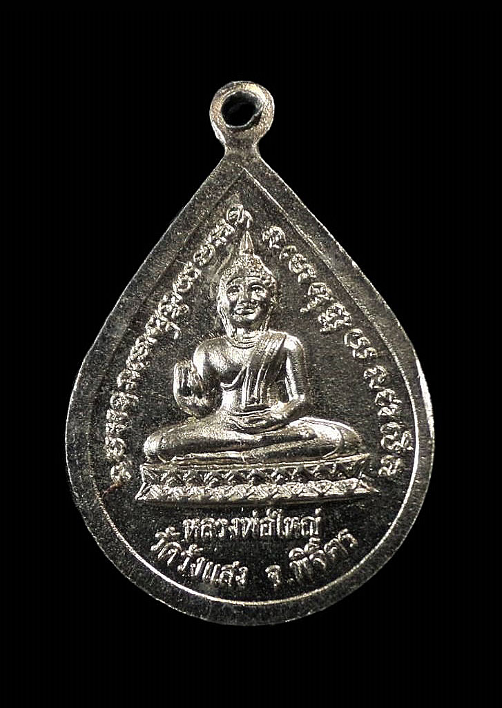 เหรียญพระประจักษ์ หลัง หลวงพ่อใหญ่ วัดวังแสง จ.พิจิตร