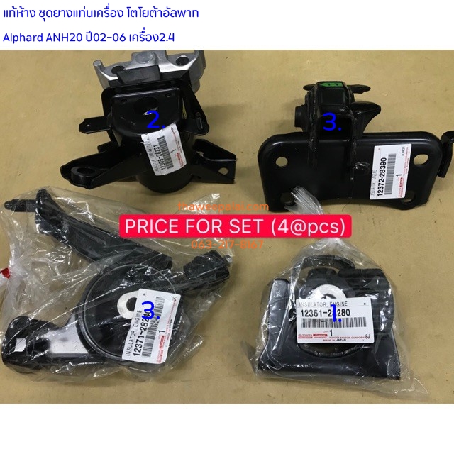 แท้ห้าง ชุดยางแท่นเครื่อง โตโยต้าอัลพาท Alphard ANH20 ปี02-06 เครื่อง2.4 2AZ-FE (1ชุด = 4ตัว) / อะไหล่คัมรี่ราคาถูก,อะไหล่Alphard