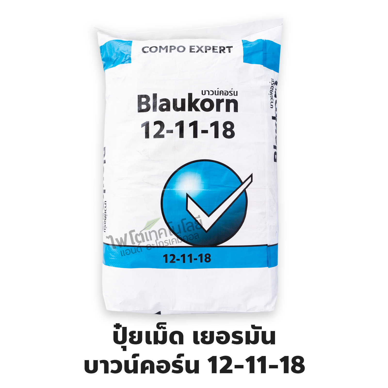 ปุ๋ยเม็ดเยอรมัน เกรดพรีเมี่ยม (ใช้ทางดิน) Blaukorn 12-11-18 บาวน์คอร์น ลูตรสะสมอาหาร แตกตาดอก (Compo Expert) บรรจุ 25 กิโลกรัม