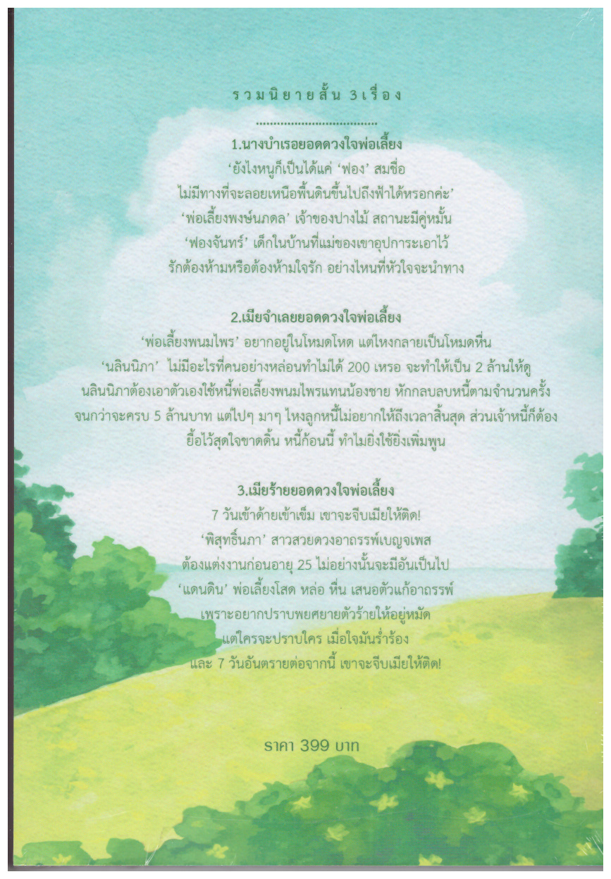 นิยายชุด ยอดรักนายหัวเถื่อน และ ยอดดวงใจพ่อเลี้ยง 3 เรื่องสั้น ใน 1 เล่ม รวม 2 เล่ม (NC18+) / เนื้อนวล Baiboau (ทำมือ – ใหม่ แถมฟรีปกพลาสติกใส )