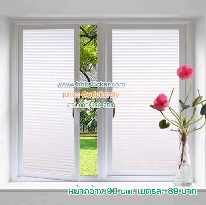 สติ๊กเกอร์ฝ้าติดกระจก แบบมีกาวในตัว ม่านลายทางสีขาว (หน้ากว้าง 90cm) เมตรละ 89 บาท