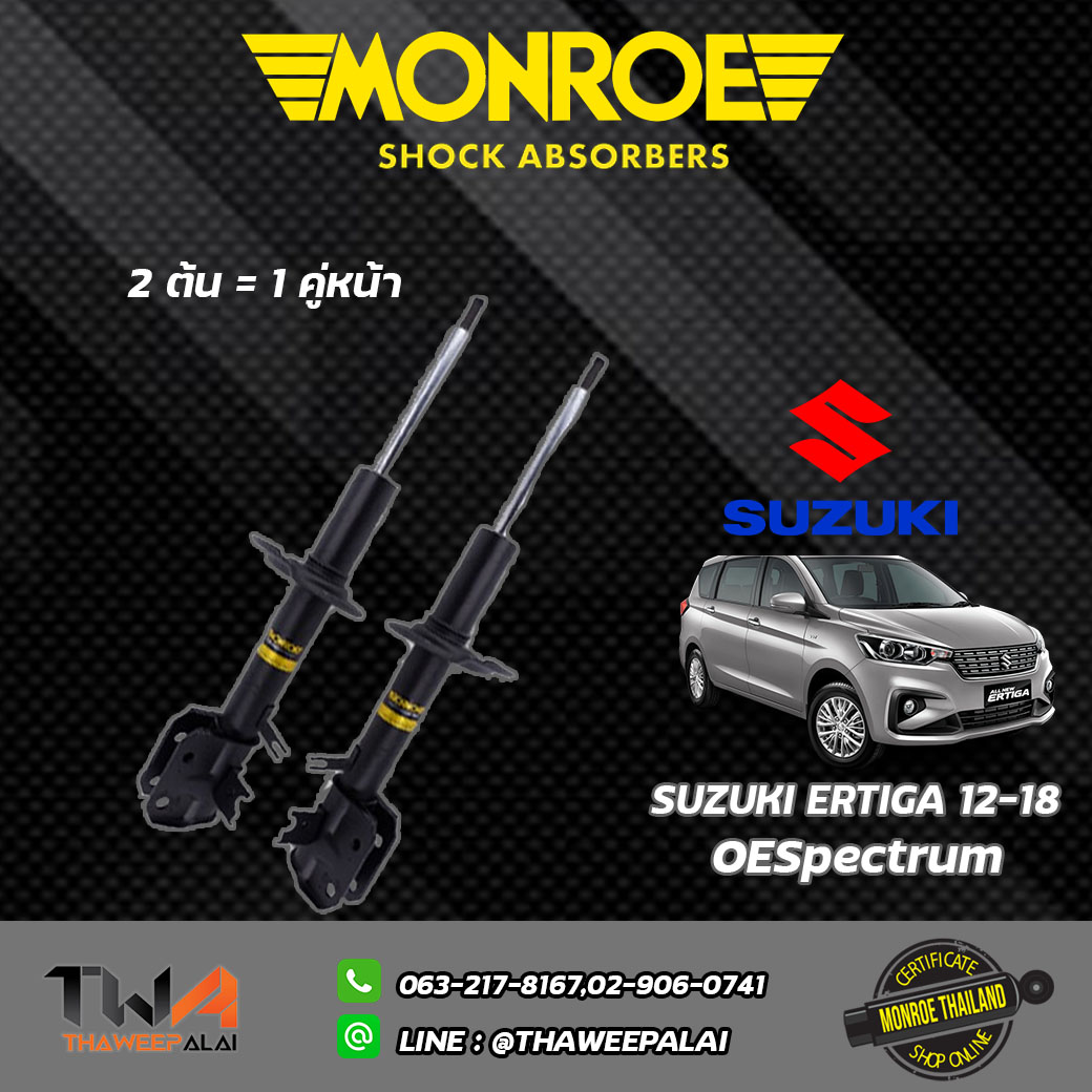 โช๊คอัพหน้า SUZUKI ERTIGA เครื่อง1.5 ปี12-18/ Monroe OESpectrum