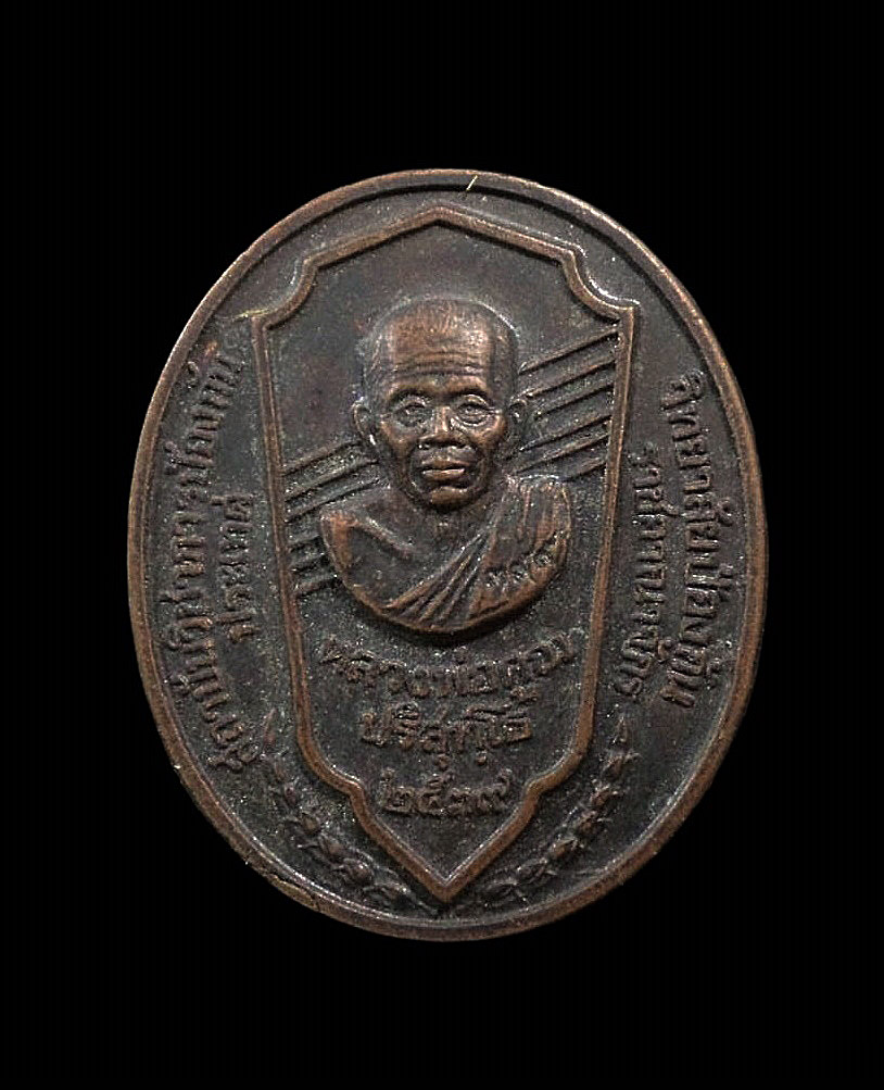เหรียญหลวงพ่อคูณ รุ่นสถาบันวิชาการป้องกันประเทศ วิทยาลัยป้องกันราชอาณาจักร ปี2539