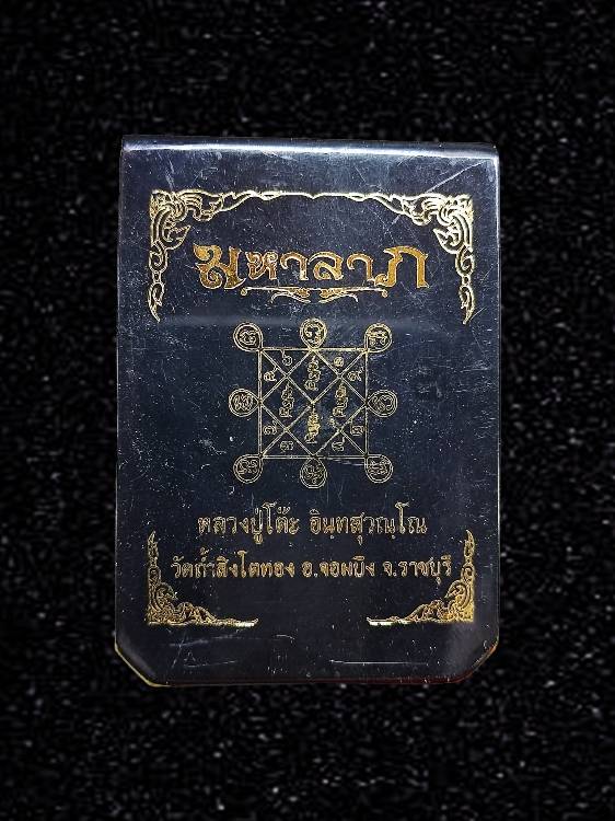 เหรียญไข่ปลา มหาลาภ ยันต์ตรีนสิงเห(ระลึกตำนาน ปี 2526) (หลวงปู่โต๊ะ วัดถ้ำสิงโตทอง จ.ราชบุรี ปี2565)