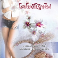 โคโยตี้เริงไฟ (NC 18+) / ญานิสา (ใหม่)
