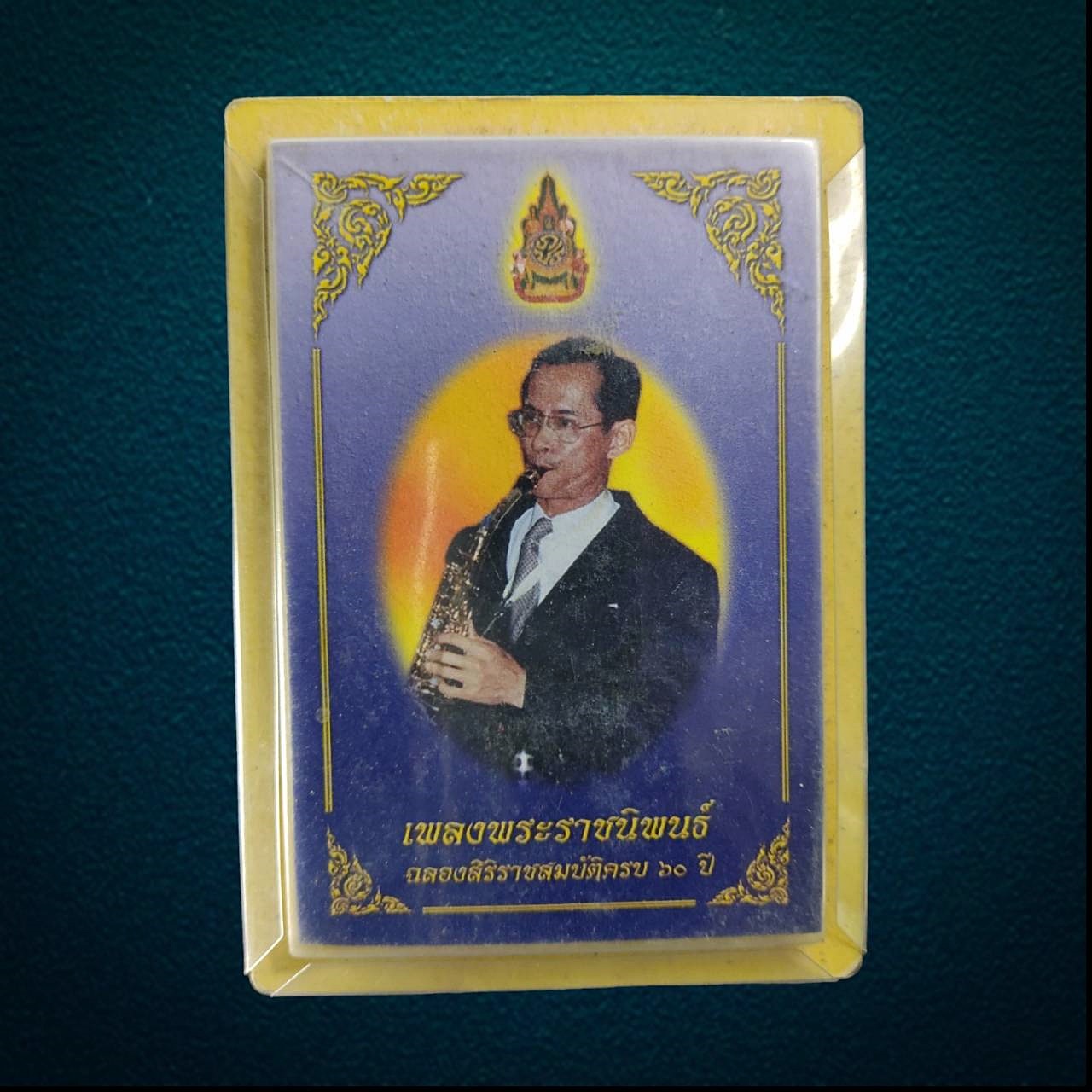 หนังสือเพลงพระราชนิพนธ์ เล่มเล็กที่สุดในโลก ปี 2549 ฉลองสิริราชสมบัติครบ 60 ปี ขนาดเท่าเหรียญบาท