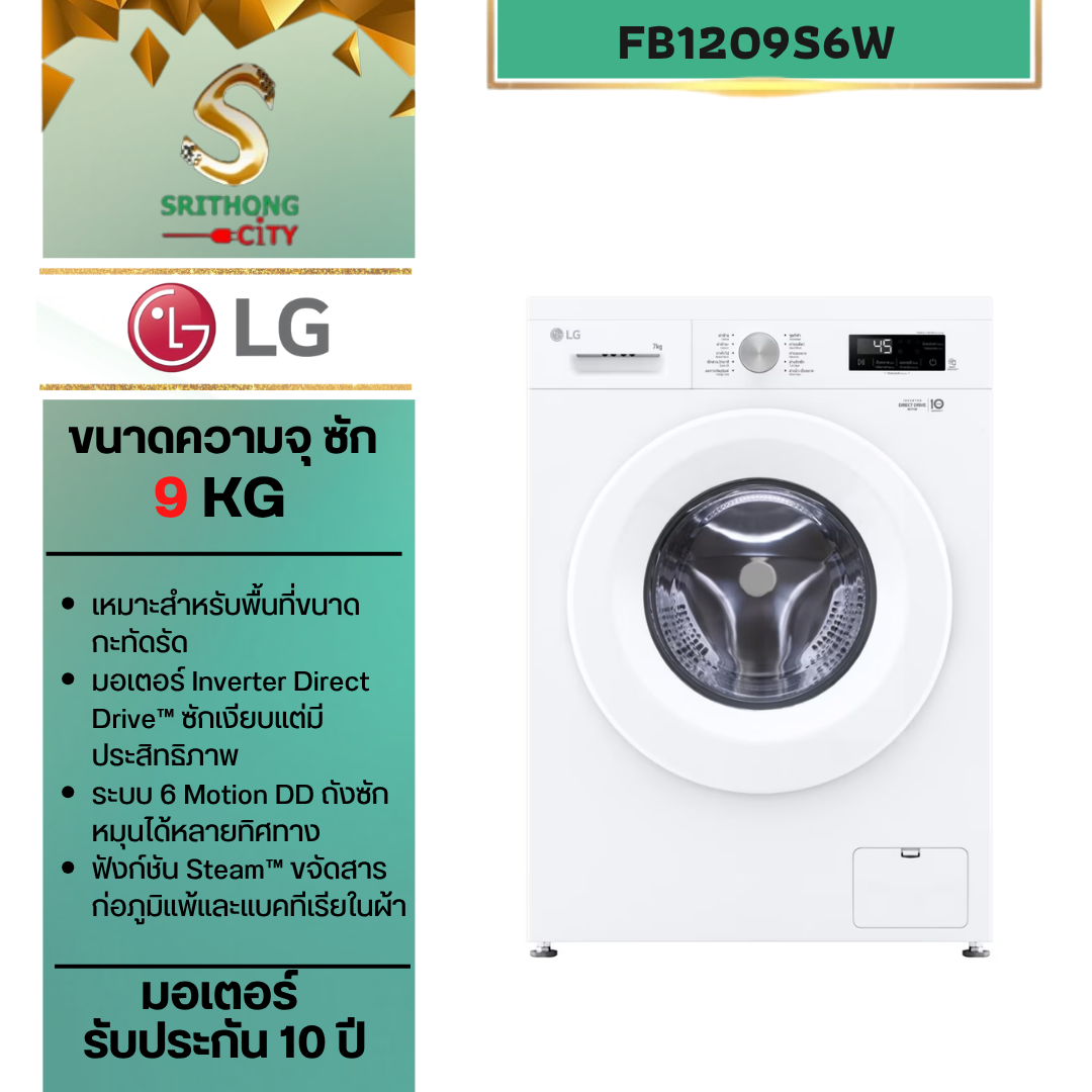 LG เครื่องซักผ้าฝาหน้า 9 กก รุ่น FB1209S6W ระบบ Inverter Direct Drive