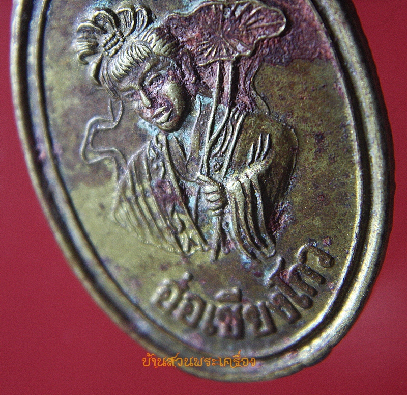 เหรียญ อ่อเชียงโกว วิหารเซียนซือ ชลบุรี