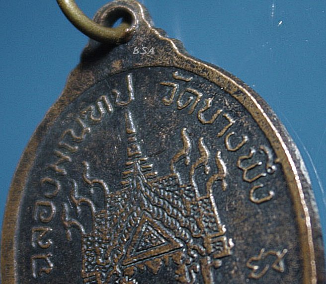 เหรียญเนื้อทองแดง หลวงพ่อโล่ วัดบางพึ่ง จ.ลพบุรี พ.ศ.๒๕๓๕